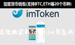 如何安全高效地获取Toke