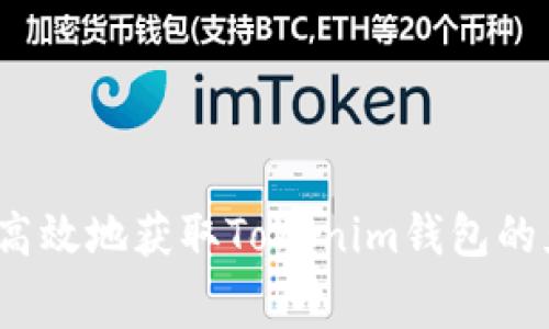 如何安全高效地获取Tokenim钱包的免费糖果？