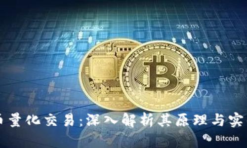 虚拟币量化交易：深入解析其原理与实战技巧