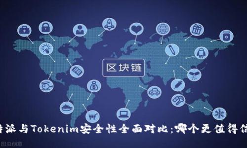 比特派与Tokenim安全性全面对比：哪个更值得信赖？