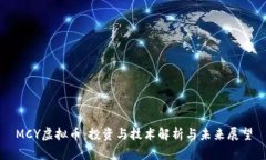 MCY虚拟币：投资与技术解