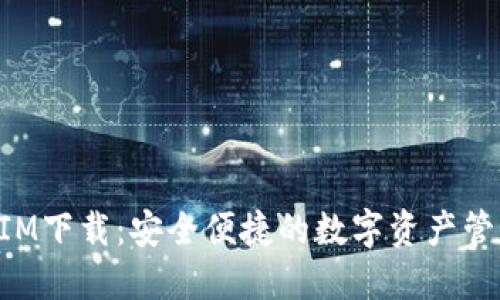 TokenIM下载：安全便捷的数字资产管理工具