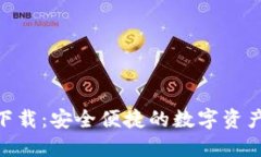 TokenIM下载：安全便捷的数