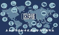 未来十年虚拟币发展趋势