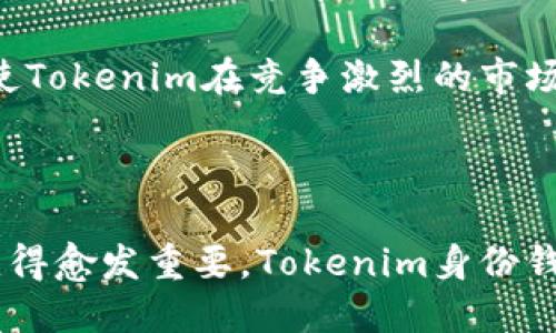 “Tokenim自带的身份钱包”是指Tokenim平台集成的一种数字身份管理工具，用户可以通过这个钱包安全地管理自己的数字身份信息和资产。下面详细介绍这一概念。

### 什么是身份钱包？

身份钱包是一种数字钱包，专门用于存储和管理用户的身份信息、认证凭证和其他相关数据。这种钱包不仅仅局限于虚拟货币的存储，还可以存储用户的个人信息（如姓名、地址、联系方式）、身份认证（如身份证、护照等）和各种凭证（如学历证书、健康信息等）。

### Tokenim身份钱包的特点

1. **安全性**：Tokenim自带的身份钱包采用高级加密技术，确保用户的身份信息不被泄露。用户可以使用生物识别技术（如指纹识别和面部识别）来提高安全性。

2. **用户友好**：该钱包的界面设计以用户体验为中心，操作简单直观。即使是技术水平较低的用户也能轻松使用。

3. **去中心化**：Tokenim身份钱包基于区块链技术，用户的信息存储在去中心化的网络中，减少了中央服务器被攻破的风险，同时也增强了用户对自己数据的控制权。

4. **可扩展性**：随着技术的发展，Tokenim身份钱包能够不断更新和升级，以支持新的功能和服务，如与其他平台的身份证明交互。

### 身份钱包的功能

- **身份认证**：用户可以通过身份钱包提供的证明来验证自己的身份，而不需要披露多余的个人信息。
- **数字资产管理**：用户可以一并管理多种数字资产，诸如加密货币、代币等。
- **信息更新与分享**：用户可以随时更新身份信息，通过钱包安全地分享给需要验证其身份的组织或机构。
- **访问权限管理**：用户能够控制谁可以访问其身份信息，提供分层的隐私保护。

### 如何使用Tokenim身份钱包

1. **创建账户**：用户需要下载Tokenim应用，注册并创建一个账户。
2. **身份信息录入**：通过安全的流程，用户将个人身份信息录入钱包。
3. **身份认证**：完成信息录入后，用户需进行身份验证，确保信息的准确性和真实性。
4. **管理资产**：用户可以把各种数字资产添加到钱包中，方便统一管理。
5. **进行交易**：通过身份钱包，用户可以方便地进行身份验证，参与各种在线交易和服务。

### 可能相关的问题及解答

#### 1. Tokenim身份钱包的安全性如何保障？

Tokenim身份钱包的安全性在多个方面得到了保障。首先，采用了多层加密技术，确保用户的身份信息和资产在传输和储存过程中的安全。其次，钱包支持生物识别技术，用户可以通过指纹或面部识别进行身份验证。此外，Tokenim还不断更新其安全策略，以应对新的风险和挑战，包括定期的安全审计和漏洞检测。

同时，Tokenim采用去中心化的存储方式，用户的信息不是存储在一个中心化的服务器上，而是分散存储在区块链网络中，这极大降低了被黑客攻击的风险。即使黑客入侵了某一节点，也无法获取完整的用户信息，进一步增强了数据的安全性。

此外，Tokenim还提供了多重身份验证机制，用户在进行敏感操作时需要经过多道验证程序，确保所有交易和操作的安全。这使得身份钱包在安全性方面表现得更加优越，令用户放心使用。

#### 2. 如何恢复丢失的Tokenim身份钱包？

丢失身份钱包可能会给用户带来极大的困扰，但Tokenim提供了一些策略来帮助用户恢复丢失的钱包。首先，用户在创建钱包时会得到一组恢复助记词（通常是12到24个单词），这些助记词在钱包丢失时可以帮助用户重建钱包。因此，在创建钱包时，用户必须妥善保存这些助记词，不要与其他人分享。

如果用户遗失了钱包或设备，第一步是查看是否能够通过助记词重建钱包。用户可以在Tokenim应用中选择“恢复钱包”选项，输入助记词，然后按照指示完成恢复流程。

如果用户没有保存助记词，恢复钱包的难度就会增大。这时，用户可能需要联系Tokenim的客户支持，寻求进一步的帮助。但是，基于去中心化的特性，Tokenim无法直接访问用户的钱包信息，因此恢复成功的可能性非常小。因此，保护好助记词是至关重要的。

#### 3. Tokenim身份钱包如何管理多个数字身份？

Tokenim身份钱包的设计允许用户方便地管理多个数字身份，这对于拥有不同身份信息或需要在不同场合证明身份的用户尤其重要。通过该钱包，用户可以为每个身份创建单独的账户或配置文件，便于在需要时切换。

例如，用户可以在Tokenim身份钱包中同时管理个人身份信息、工作身份信息和社交身份信息。在创建新的身份配置文件时，用户可以设定哪些信息是公开的，哪些是私密的，以有效管理隐私。

当用户需要在某个平台进行身份验证时，Tokenim会自动识别上下文，帮助用户选择最合适的身份进行分享。这样，用户不仅能方便地使用多个身份，也能保障隐私不被多余曝光。

#### 4. Tokenim身份钱包是否支持多种语言？

Tokenim身份钱包为满足全球用户的需求，提供多种语言支持。用户在初始化钱包时，可以根据自身偏好选择她们熟悉的语言。这样，Tokenim能够更好地为不同地域、不同语言背景的用户服务，使他们在使用过程中感到舒适和方便。

智能合约和界面的多语言支持让用户可以轻松理解所有功能，而无须为了语言障碍而困惑。同时，Tokenim的用户基础遍布全球，多语言支持也有助于推动其在国际市场的接受度。

此外，Tokenim还通过社区反馈持续语言版本，不断修正错误和提升翻译质量，确保用户能够获得最佳的使用体验。这种重视用户体验的做法使Tokenim在竞争激烈的市场中脱颖而出，更容易赢得用户的信任和支持。

### 结论

Tokenim自带的身份钱包为用户提供了一种安全、便捷的方式来管理他们的数字身份和资产。随着数字化时代的到来，身份安全和隐私保护变得愈发重要。Tokenim身份钱包通过其先进的技术和用户友好的设计，满足了用户对安全性和便利性的双重需求，为现代生活带来了巨大的便利。