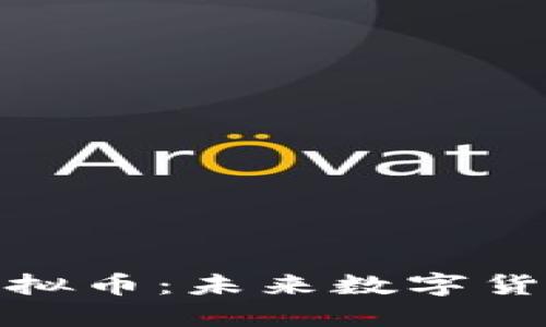 深入了解陨石虚拟币：未来数字货币的潜力与机遇