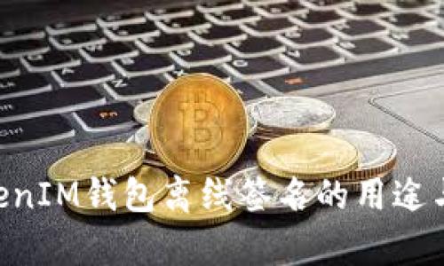 TokentokenIM钱包离线签名的用途与优势解析