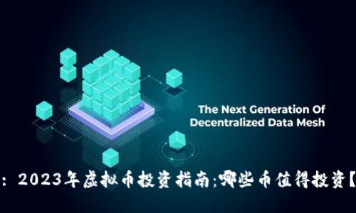 : 2023年虚拟币投资指南：哪些币值得投资？