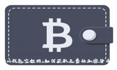 Tokenim钱包空投网：如何获