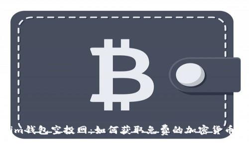 Tokenim钱包空投网：如何获取免费的加密货币和奖励