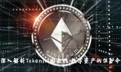 深入解析Tokenim安全网：数