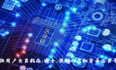 虚拟币大陆用户交易指南