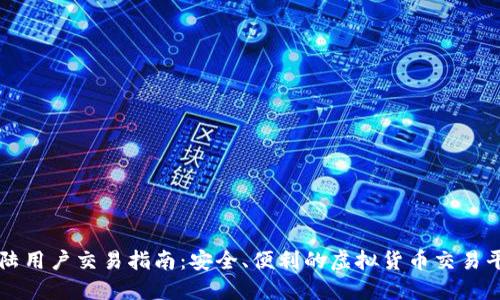 虚拟币大陆用户交易指南：安全、便利的虚拟货币交易平台与技巧