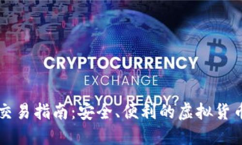 虚拟币大陆用户交易指南：安全、便利的虚拟货币交易平台与技巧