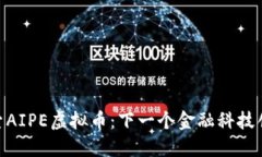 : 深入探索AIPE虚拟币：下