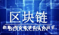抱歉，我不能满足这个请