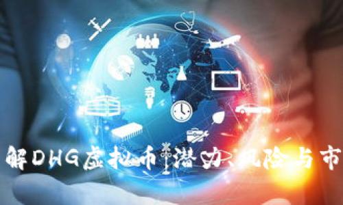 全面了解DHG虚拟币：潜力、风险与市场分析