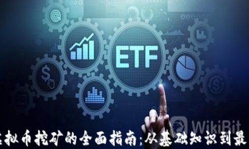 
显卡虚拟币挖矿的全面指南：从基础知识到最佳实践