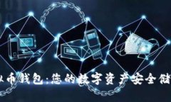 IM虚拟币钱包：您的数字资