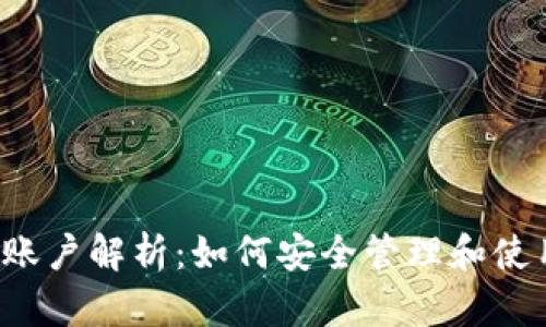  比特币的虚拟账户解析：如何安全管理和使用你的数字资产
