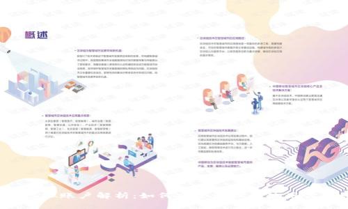  比特币的虚拟账户解析：如何安全管理和使用你的数字资产