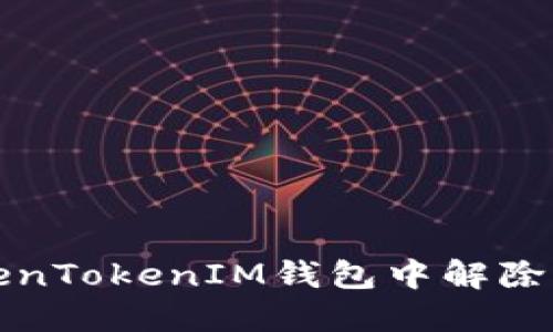: 如何在TokenTokenIM钱包中解除多重签名设置