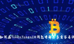 : 如何在TokenTokenIM钱包中解
