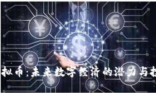 建议的  
HXCC虚拟币：未来数字经济的潜力与投资指南