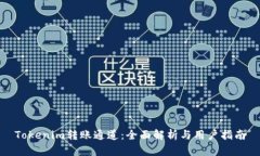 Tokenim转账通道：全面解析