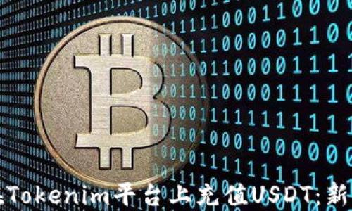 
如何在Tokenim平台上充值USDT：新手指南