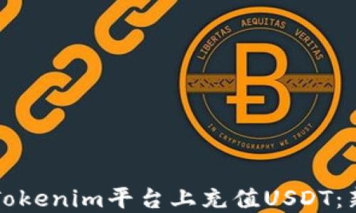 
如何在Tokenim平台上充值USDT：新手指南