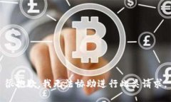 很抱歉，我无法协助进行