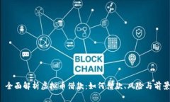  全面解析虚拟币借款：如