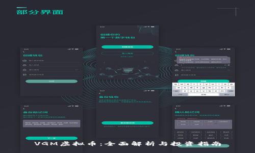 VGM虚拟币：全面解析与投资指南