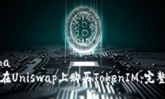 usaha如何在Uniswap上购买T