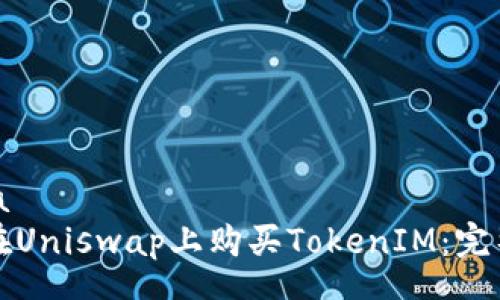 usaha
如何在Uniswap上购买TokenIM：完整指南
