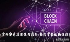 Tokenim官网安卓应用使用指