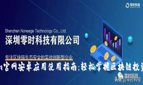 Tokenim官网安卓应用使用指南：轻松掌握区块链投资的未来