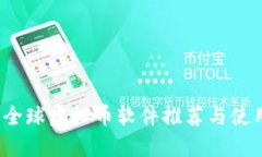 2023全球虚拟币软件推荐与