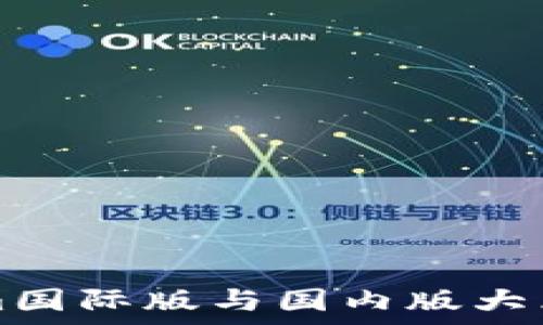   
Tokenim国际版与国内版大区别解析