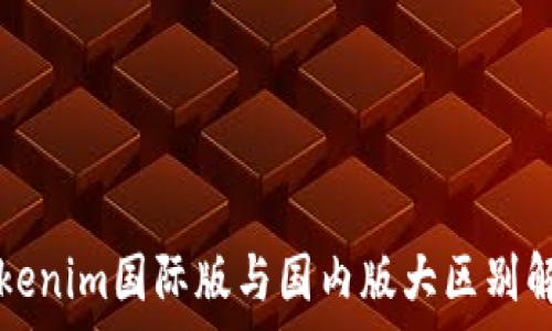   
Tokenim国际版与国内版大区别解析
