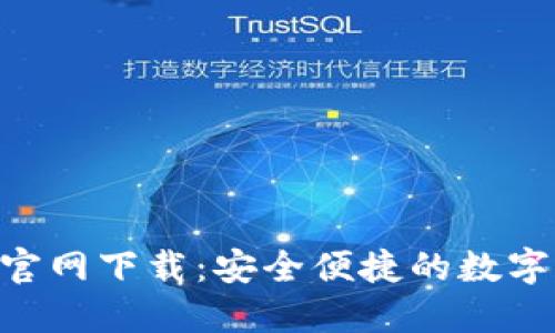 Tokenim钱包官网下载：安全便捷的数字货币管理工具