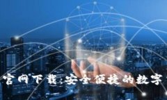 Tokenim钱包官网下载：安全