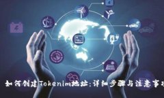 : 如何创建Tokenim地址：详