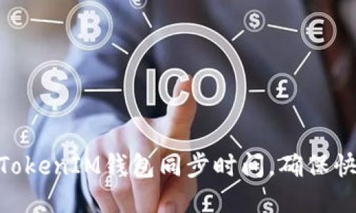 如何TokenTokenIM钱包同步时间，确保快速安全交易