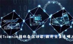 : 深入解析Tokenim转账备注