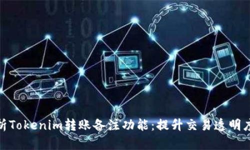 : 深入解析Tokenim转账备注功能：提升交易透明度与安全性