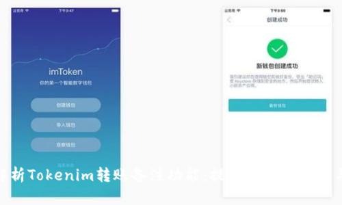 : 深入解析Tokenim转账备注功能：提升交易透明度与安全性