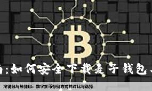 2023年中国用户指南：如何安全下载麦子钱包与TokenTokenIM钱包