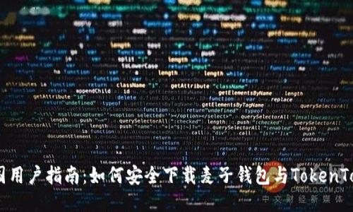 2023年中国用户指南：如何安全下载麦子钱包与TokenTokenIM钱包